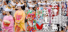 会津田島祇園祭バナー