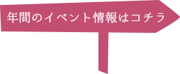 年間のイベント情報はコチラ