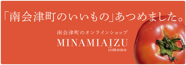 南会津町のオンラインショップ MINAMIAIZU iimono
