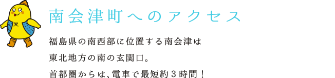 南会津町へのアクセス