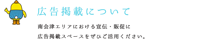 広告掲載について