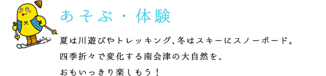 あそぶ・体験