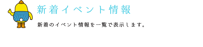 新着イベント情報