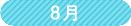 8月