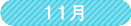 11月
