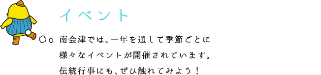 年間イベント情報