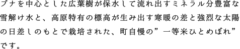 ブナを中心とした広葉樹が保水して流れ出すミネラル成分豊富な雪解け水