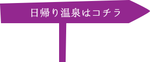 日帰り温泉はコチラ