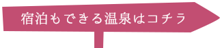 宿泊もできる温泉はコチラ