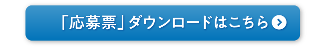 「応募票」ダウンロードはこちら