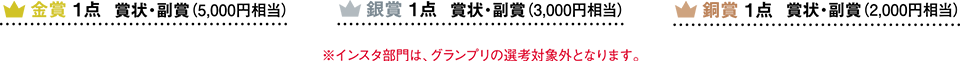 インスタ部門