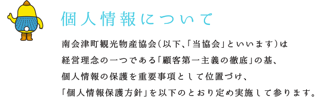 個人情報について