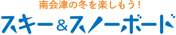 南会津の冬を楽しもう！スキー＆スノーボード