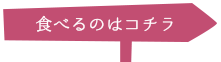 食べるのはコチラ