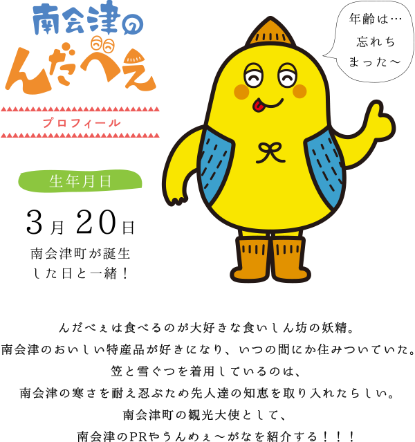 南会津のんだべぇ 南会津のんだべぇ