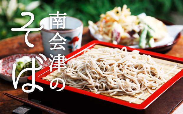 南会津のそば