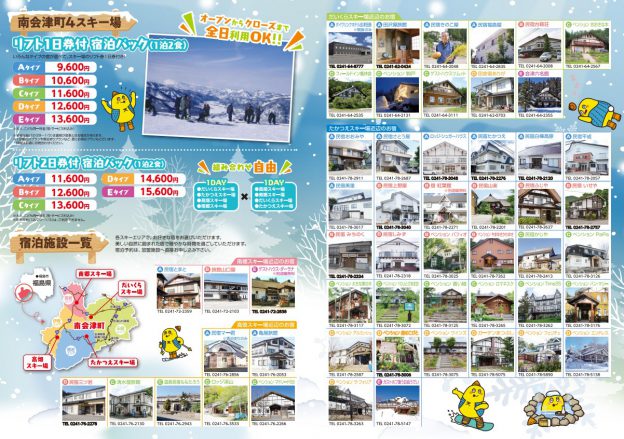 ４スキー場＊リフト券付宿泊パック | 南会津町観光物産協会
