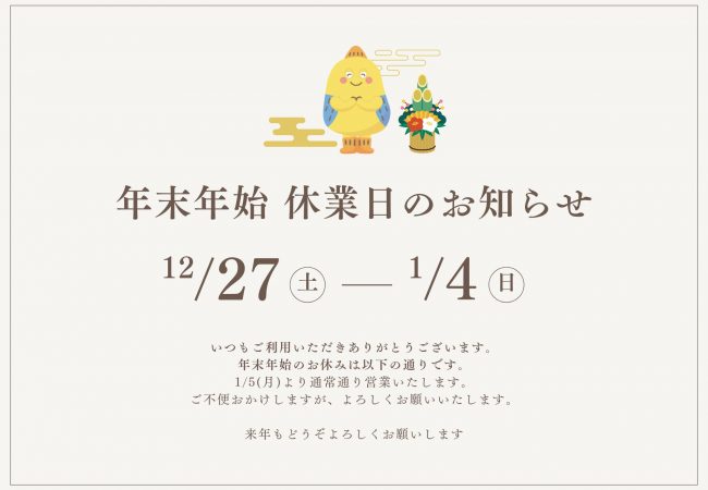 9月3日〜8日まで発送をお休みいたします 2025-26 年末年始休業のお知らせ